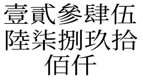 中國字數字|數字大寫